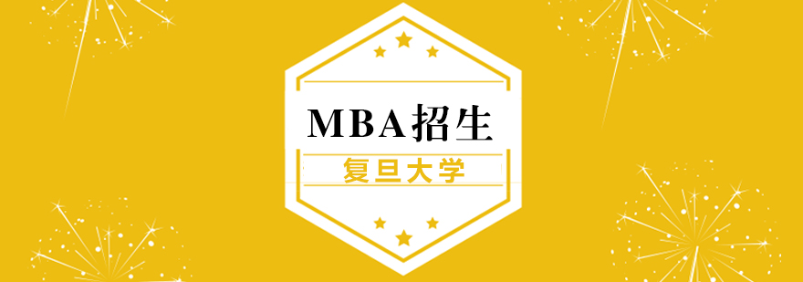 复旦大学MBA招生