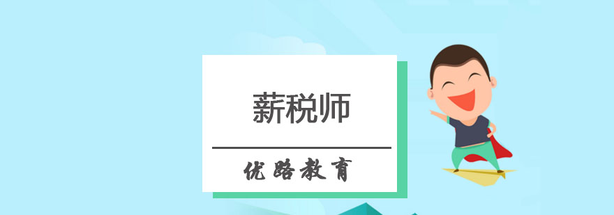 哈尔滨薪税师培训