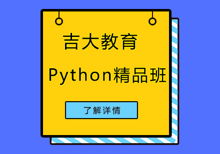 沈阳Python语言精品班