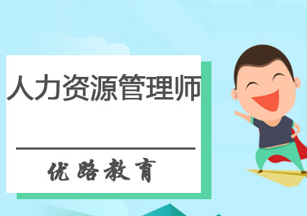 哈尔滨人力资源管理师培训