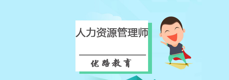 哈尔滨人力资源管理师培训