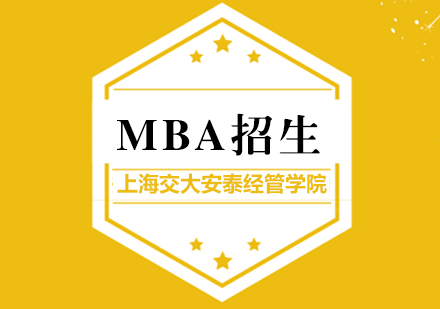 上海交大安泰經(jīng)管學(xué)院MBA中心