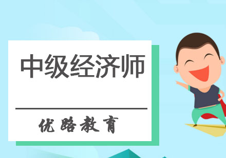 哈尔滨中级经济师培训