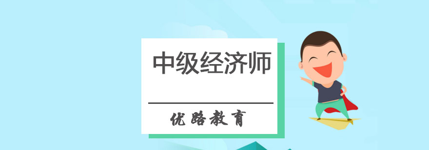 哈尔滨中级经济师培训