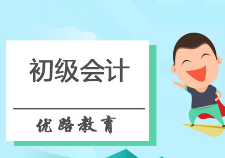 哈尔滨初级会计师培训