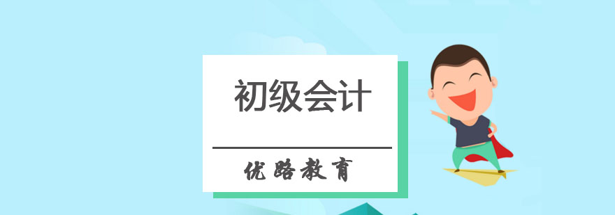 哈尔滨初级会计师培训