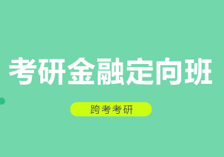 长沙考研金融定向班