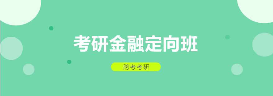 长沙考研金融定向班