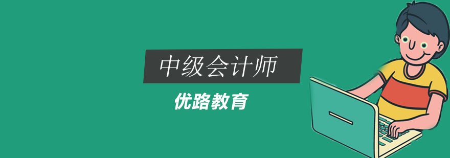 会计职称课程体系