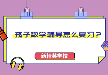 小学数学辅导的黄金三部曲
