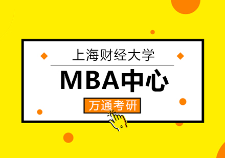 上海财经大学MBA中心