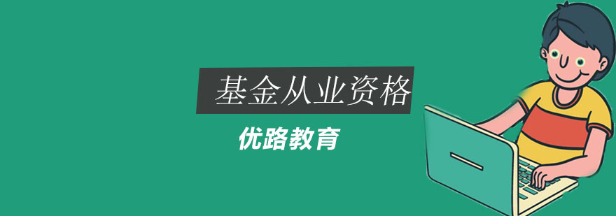 金融从业考试培训课堂