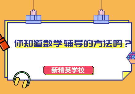 你知道数学辅导的方法吗？