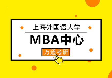 上海外国语大学MBA中心