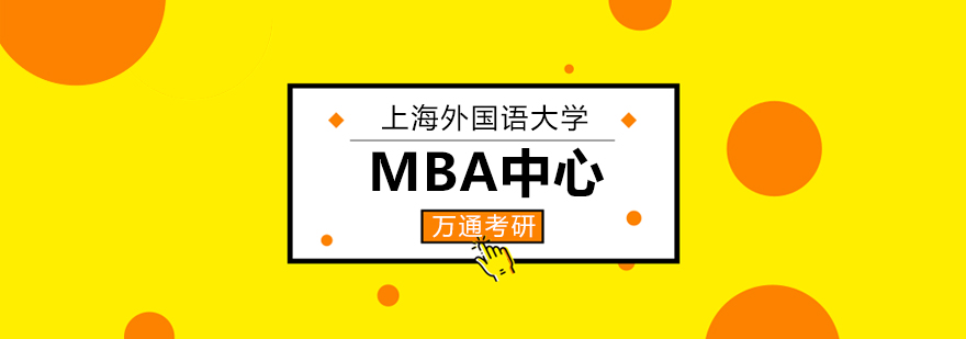 MBA课堂研讨