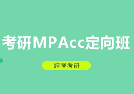 长沙考研MPAcc定向班