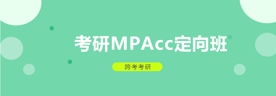 长沙考研MPAcc定向班