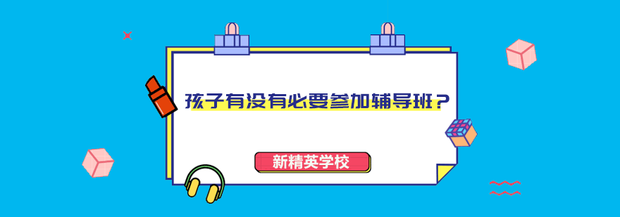课外辅导选择分析