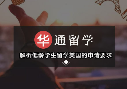 美国高中留学申请全解析：低龄学生必备条件与策略