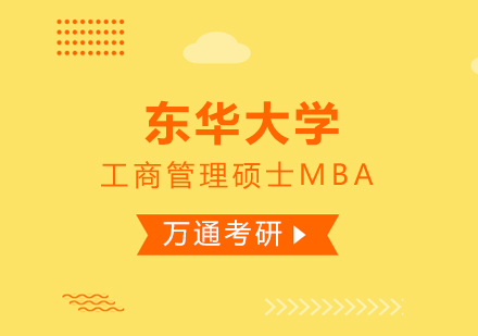 东华大学MBA中心