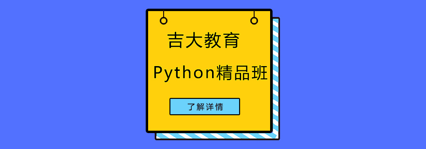 沈阳Python语言精品班