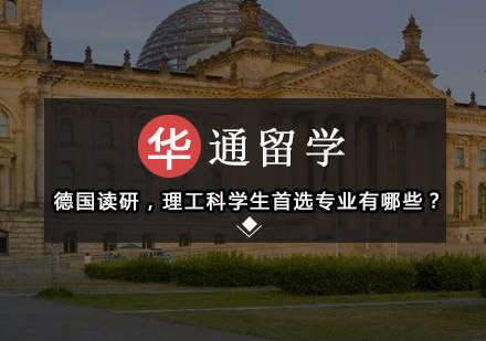 德国理工科硕士留学热门专业解析及院校推荐