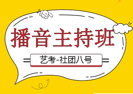 上海播音主持藝考班