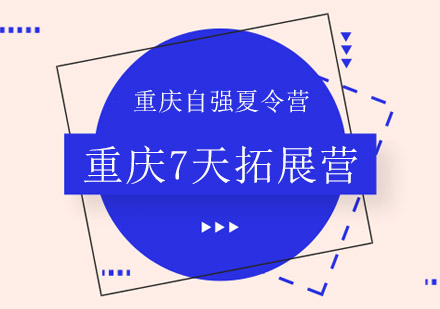 重庆军事体验夏令营7天拓展班