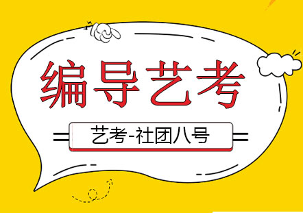 上海編導(dǎo)藝考班