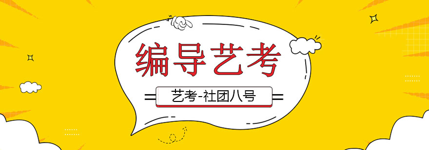 編導(dǎo)專業(yè)課程體系