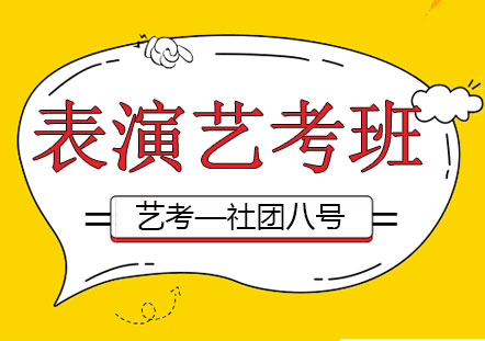 上海藝考表演