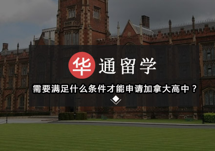 加拿大高中留学申请条件深度解析