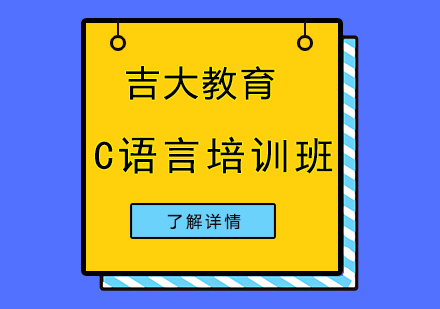 沈阳C语言培训班