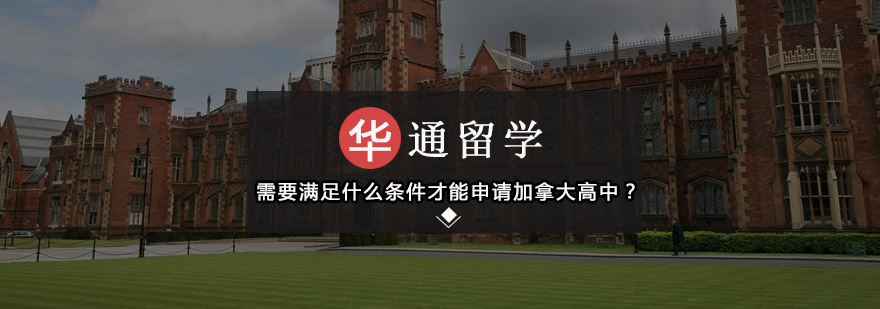 加拿大高中申请流程示意图