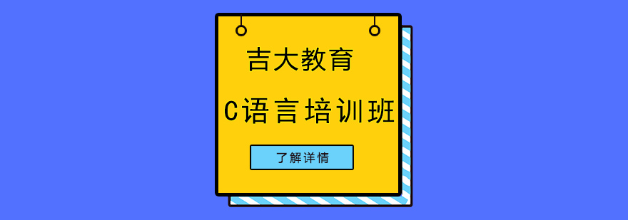 沈阳C语言培训班