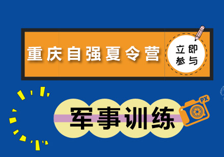 军事夏令营让我不再懦弱