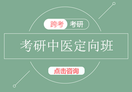 长沙考研中医定向班