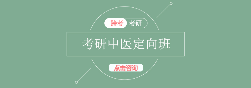 中医考研教学体系
