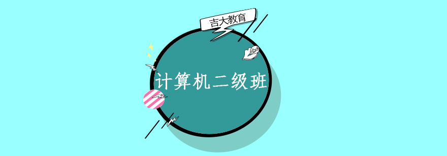沈阳计算机二级培训课堂