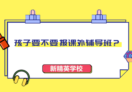 课外教育现状深度解析与选择指南