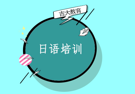 沈阳吉大教育日语培训深度解析