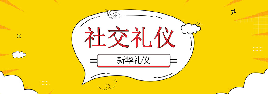 社交礼仪培训