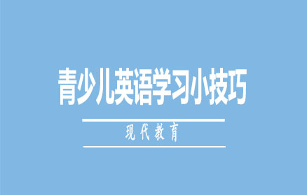 青少儿英语趣味学习全攻略