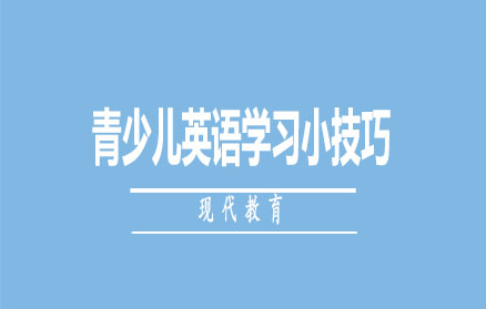 青少儿英语学习小技巧