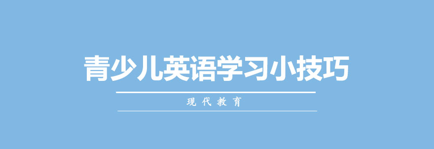 长沙现代青少儿学习技巧