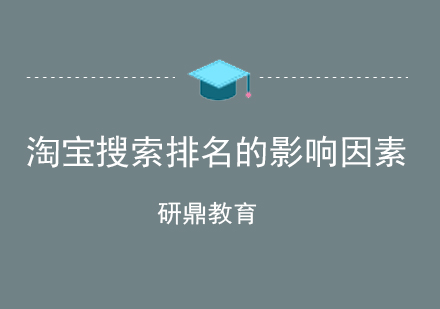 淘宝搜索排名核心机制深度解析