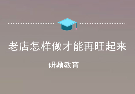 老店铺运营焕新实战指南
