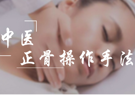 新医正骨核心操作技法深度解析