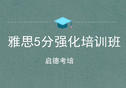 深圳雅思5分强化培训班