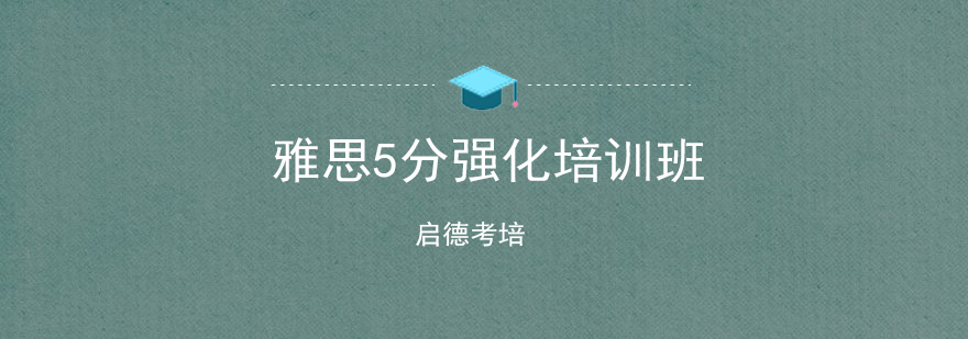 深圳雅思5分强化培训班